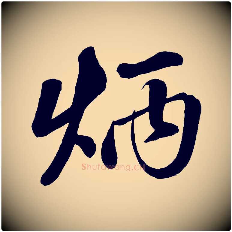炳毛笔行楷写法,摘自清代三希堂法帖