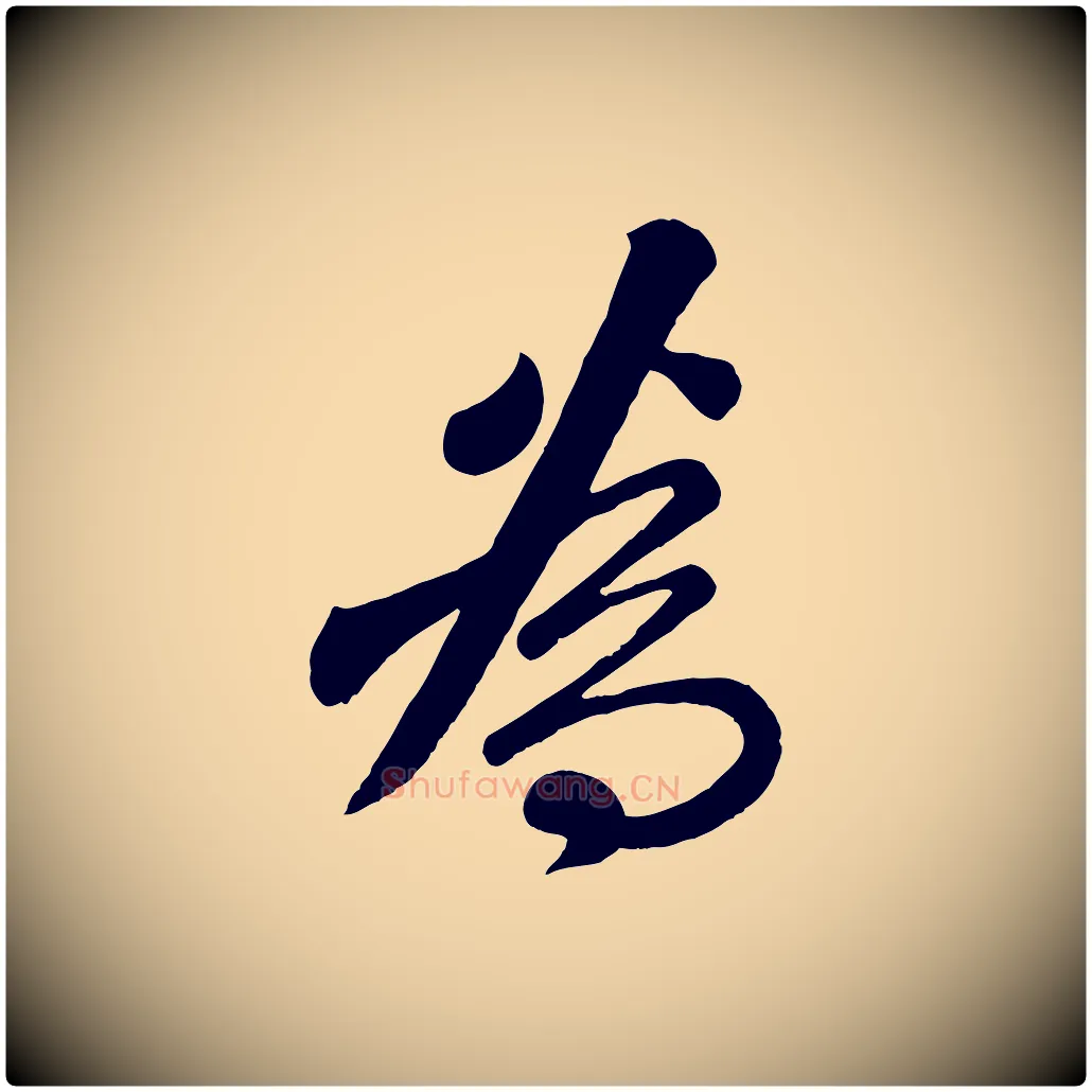 為毛笔行楷写法,摘自清代三希堂法帖