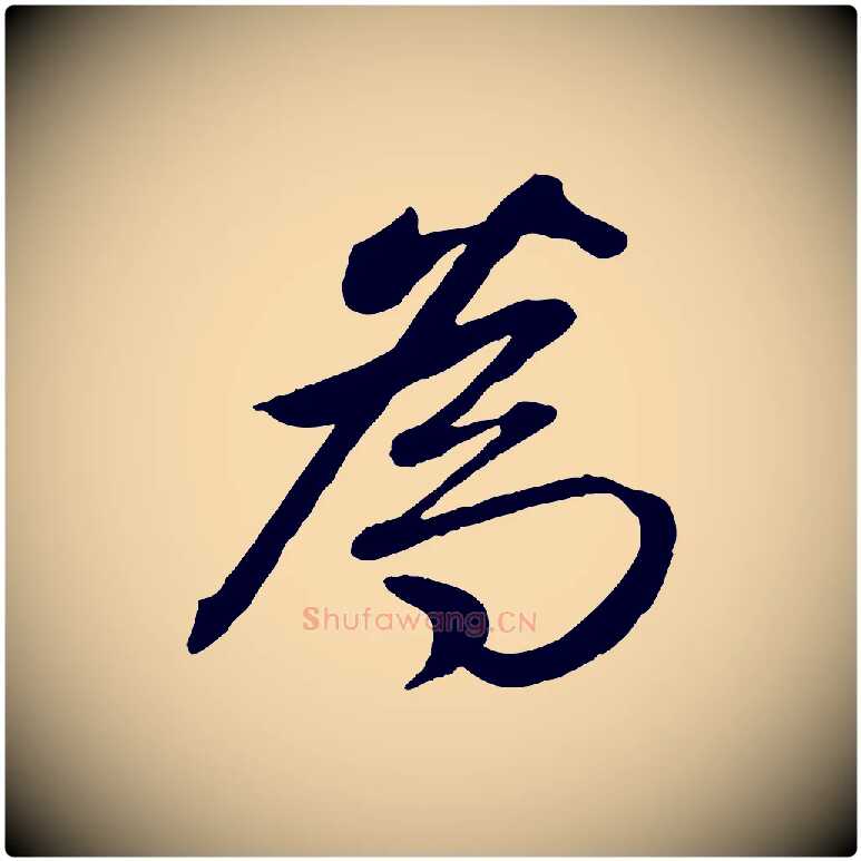 為毛笔行楷写法,摘自清代三希堂法帖