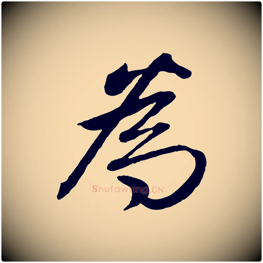 為毛笔行楷写法,摘自清代三希堂法帖