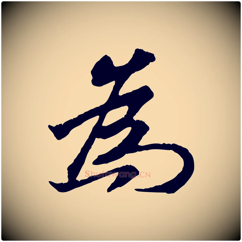 為毛笔行楷写法,摘自清代三希堂法帖