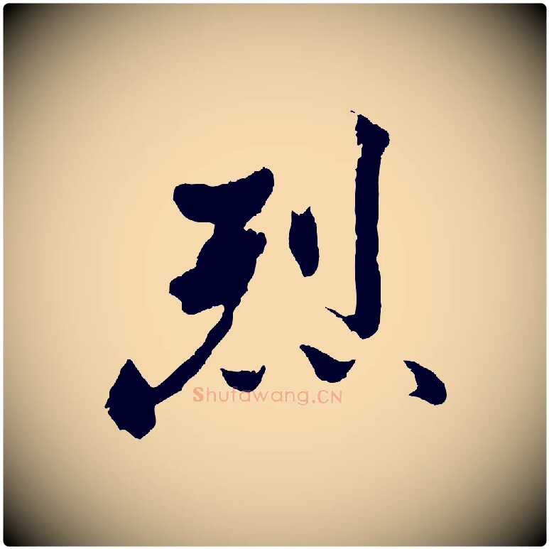 烈毛笔行楷写法,摘自清代三希堂法帖