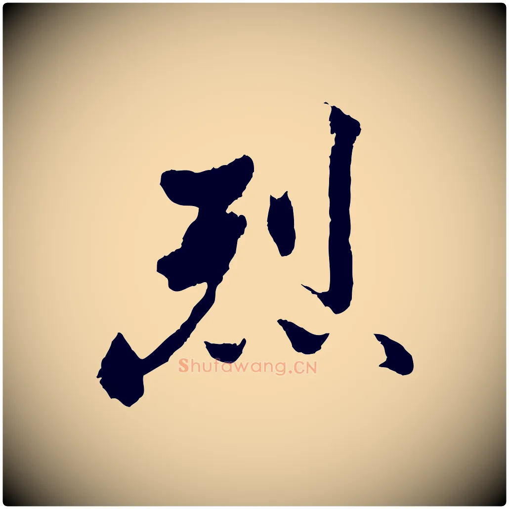 烈毛笔行楷写法,摘自清代三希堂法帖