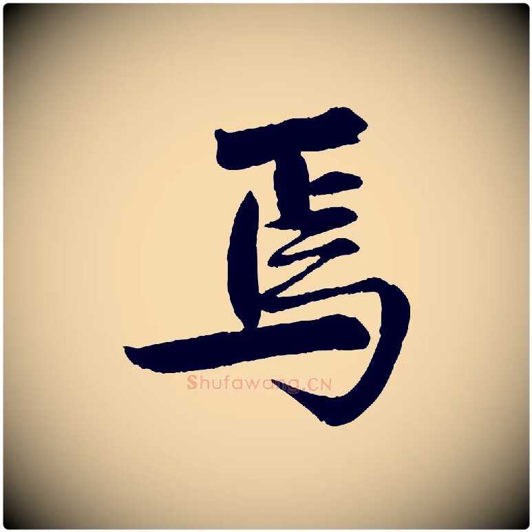 焉毛笔行楷写法,摘自清代三希堂法帖