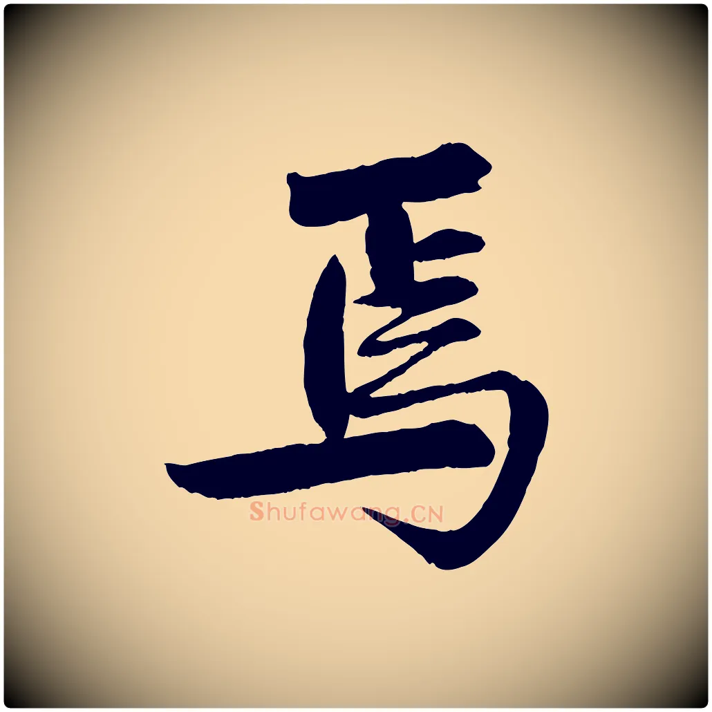 焉毛笔行楷写法,摘自清代三希堂法帖