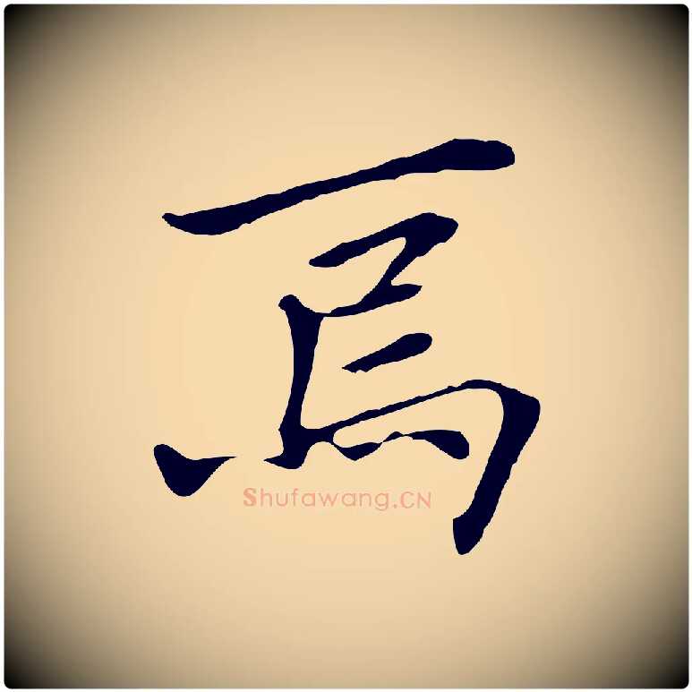 焉毛笔行楷写法,摘自清代三希堂法帖