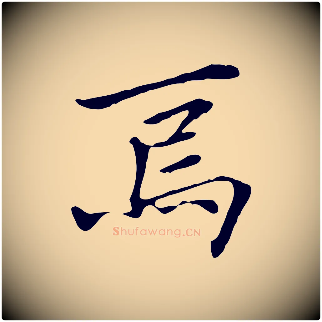 焉毛笔行楷写法,摘自清代三希堂法帖