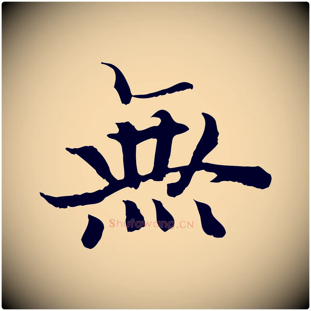 無毛笔行楷写法,摘自清代三希堂法帖
