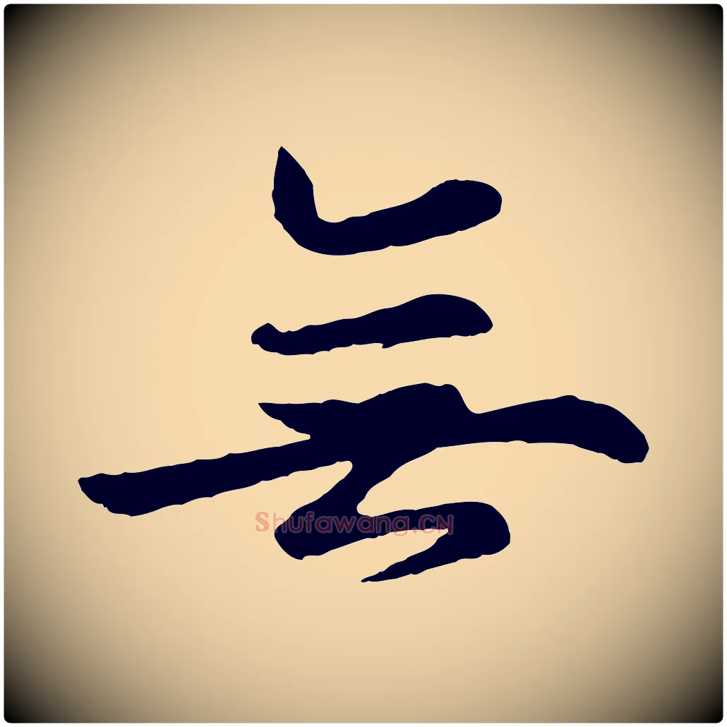 無毛笔行楷写法,摘自清代三希堂法帖