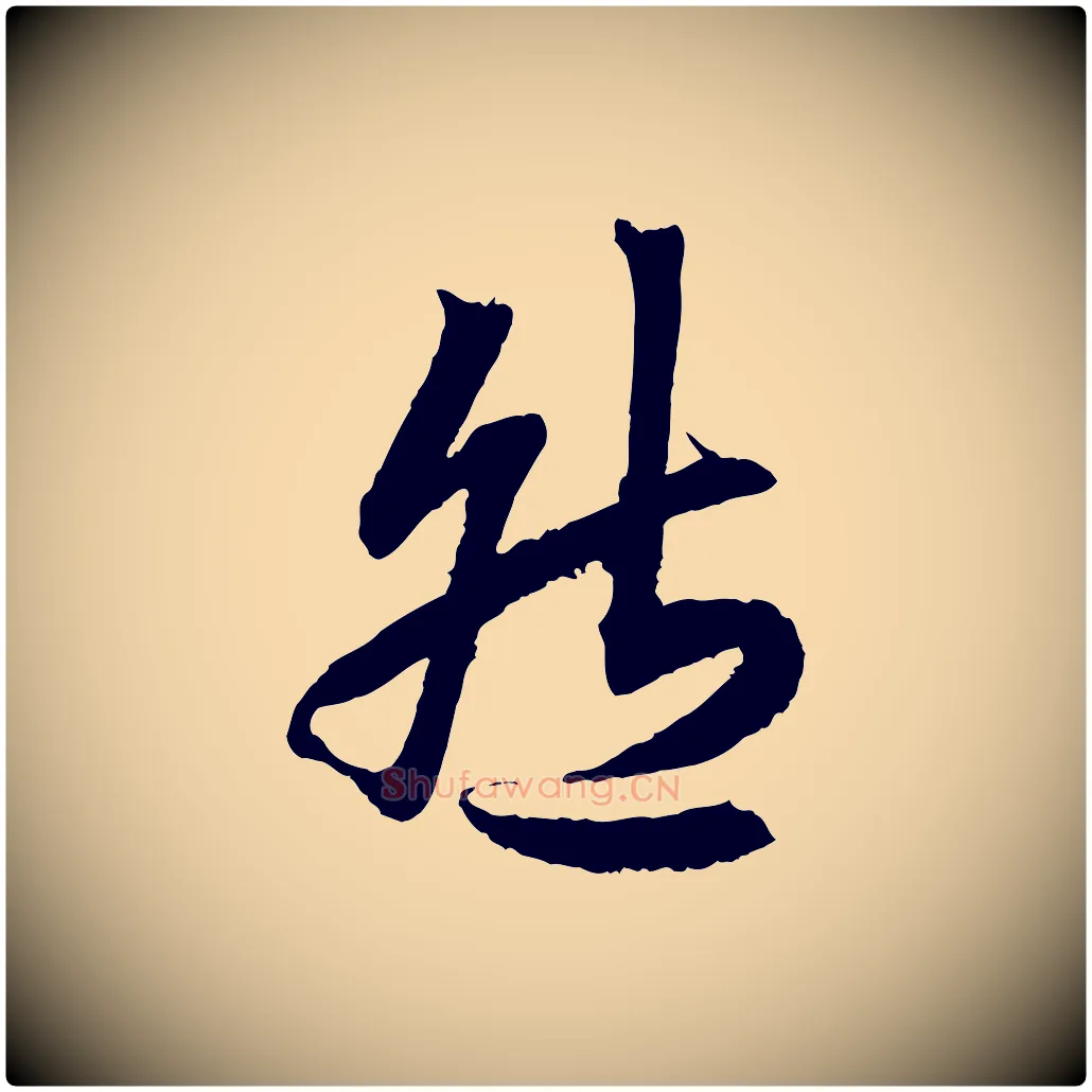 然毛笔行楷写法,摘自清代三希堂法帖