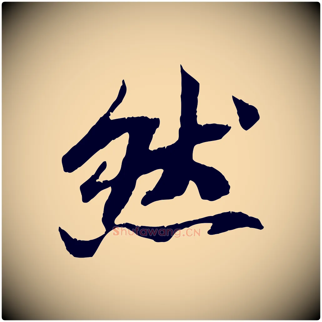 然毛笔行楷写法,摘自清代三希堂法帖
