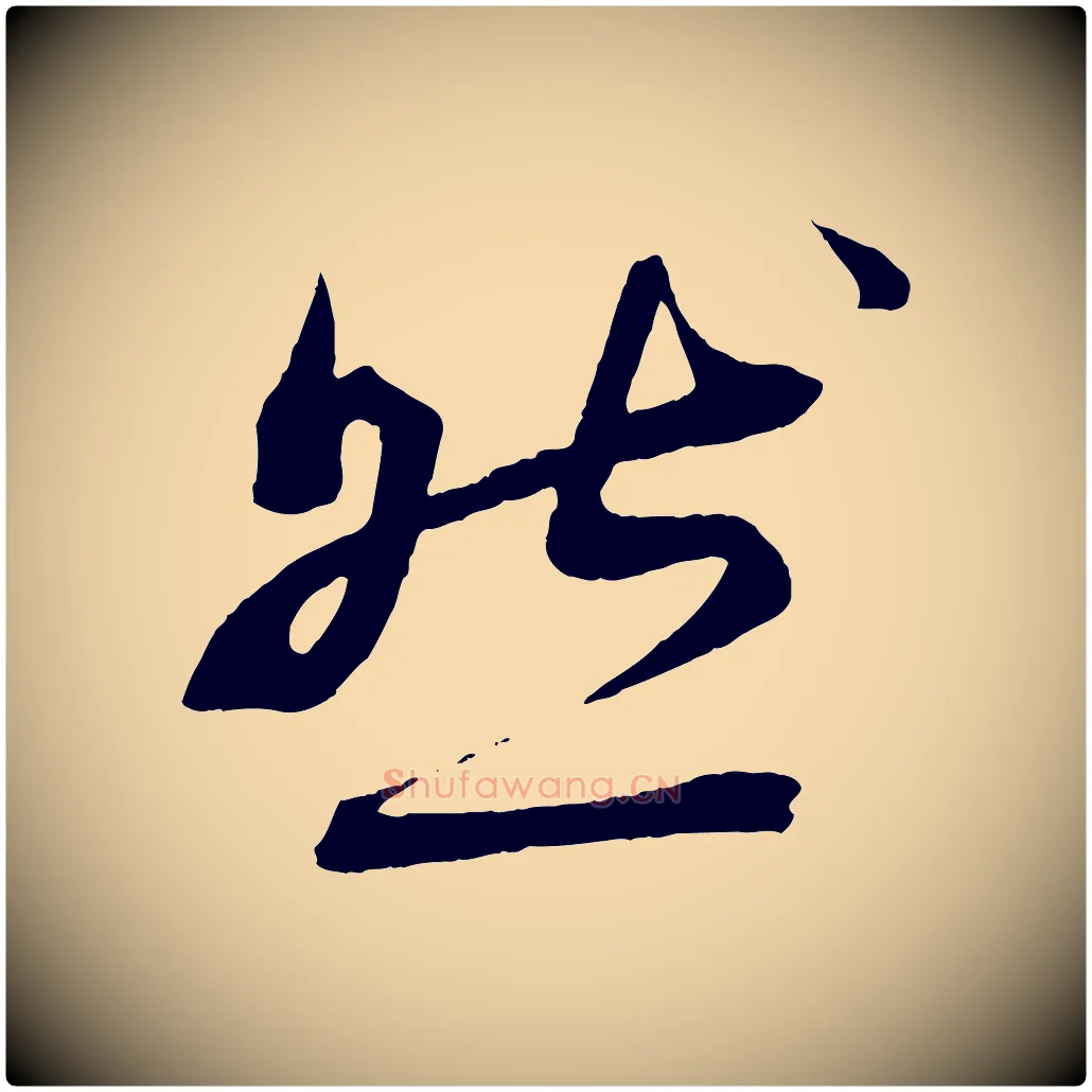 然毛笔行楷写法,摘自清代三希堂法帖