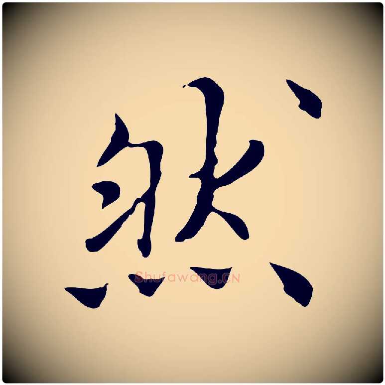 然毛笔行楷写法,摘自清代三希堂法帖
