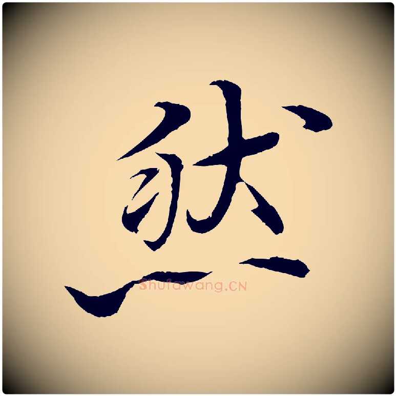 然毛笔行楷写法,摘自清代三希堂法帖