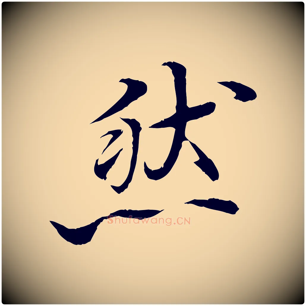 然毛笔行楷写法,摘自清代三希堂法帖