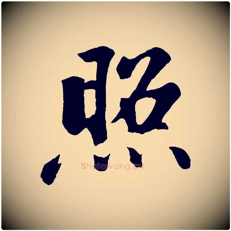照毛笔行楷写法,摘自清代三希堂法帖