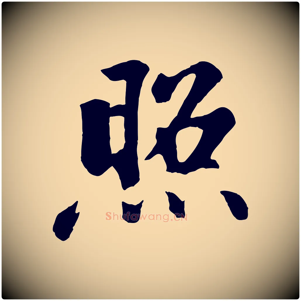 照毛笔行楷写法,摘自清代三希堂法帖