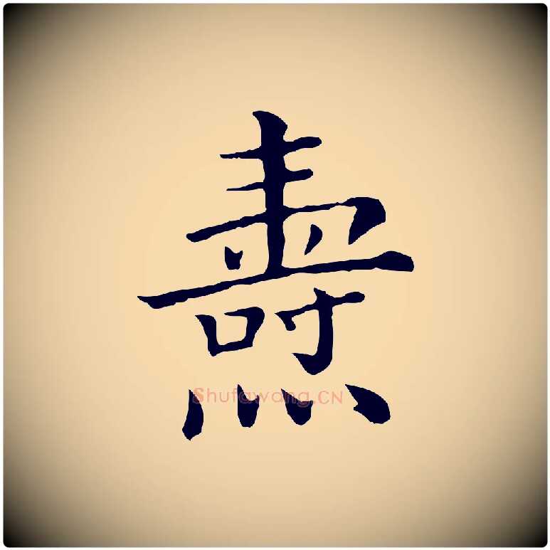 燾毛笔行楷写法,摘自清代三希堂法帖
