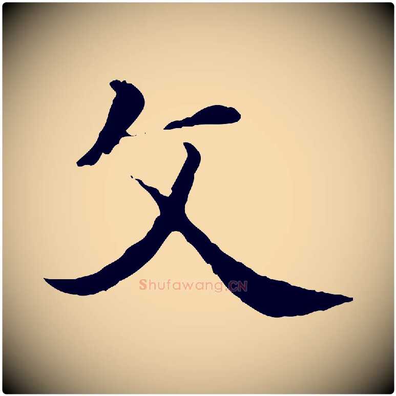 父毛笔行楷写法,摘自清代三希堂法帖