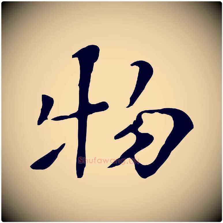 物毛笔行楷写法,摘自清代三希堂法帖