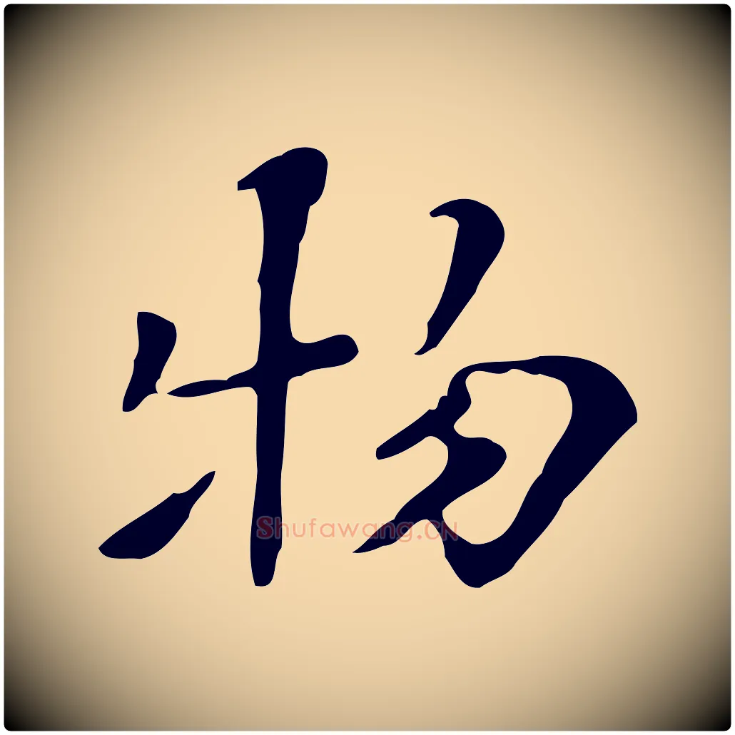 物毛笔行楷写法,摘自清代三希堂法帖