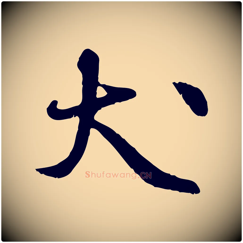 犬毛笔行楷写法,摘自清代三希堂法帖