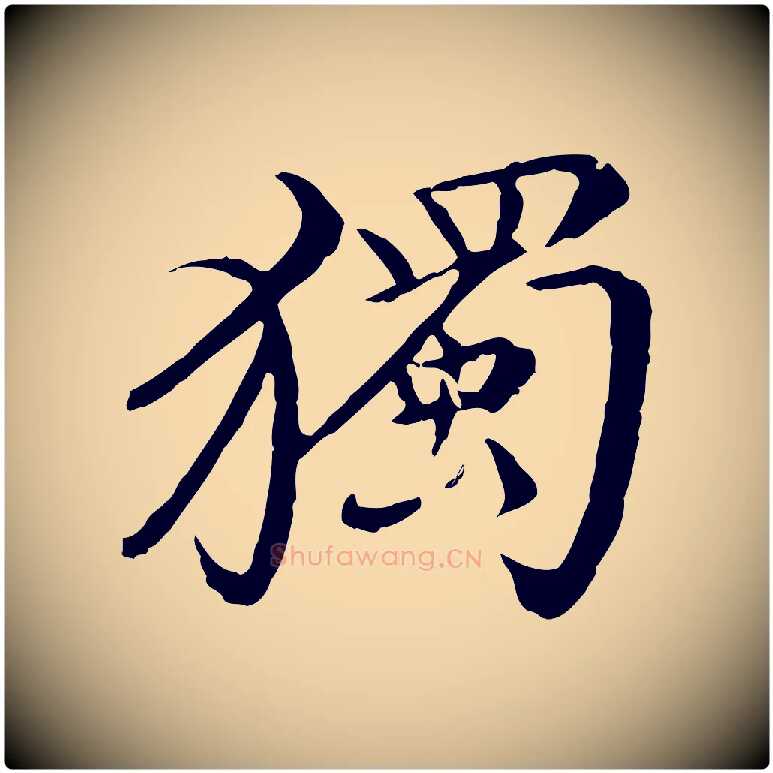 獨毛笔行楷写法,摘自清代三希堂法帖