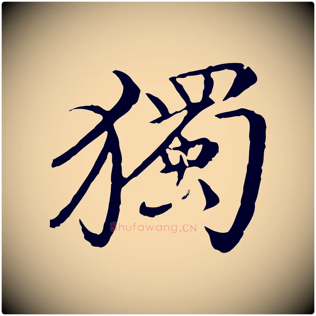 獨毛笔行楷写法,摘自清代三希堂法帖
