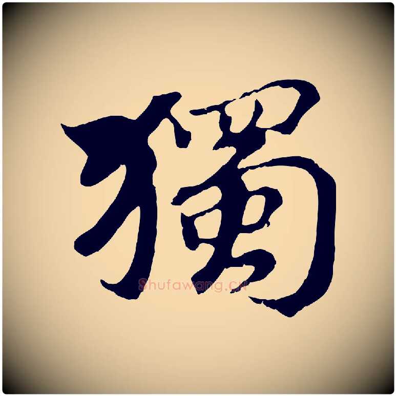 獨毛笔行楷写法,摘自清代三希堂法帖