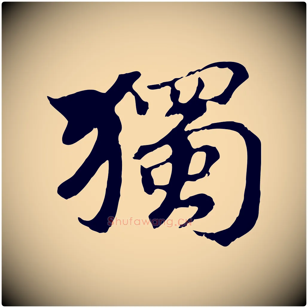 獨毛笔行楷写法,摘自清代三希堂法帖