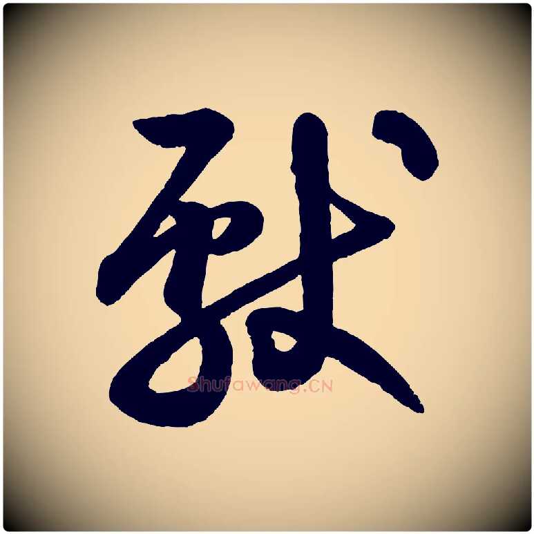 獻毛笔行楷写法,摘自清代三希堂法帖