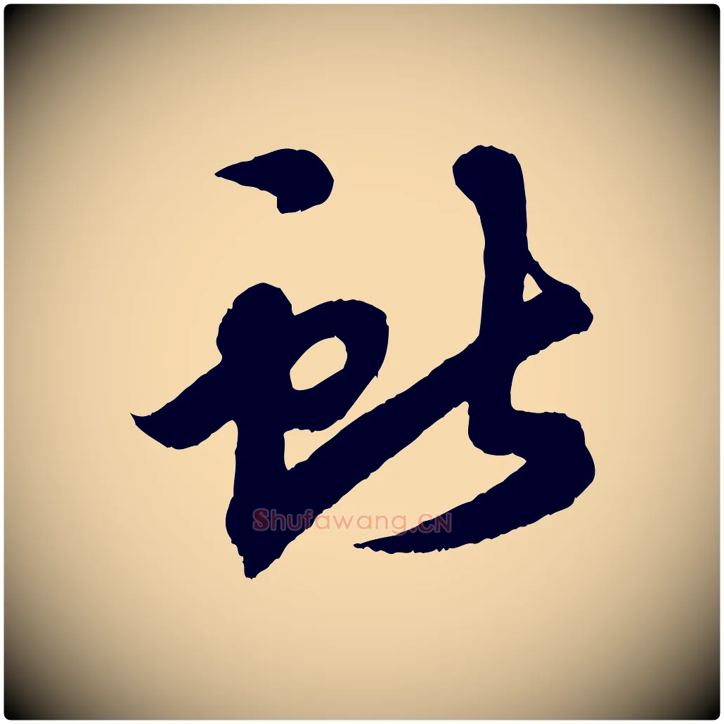 獻毛笔行楷写法,摘自清代三希堂法帖