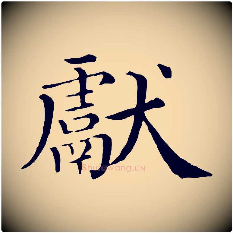 獻毛笔行楷写法,摘自清代三希堂法帖