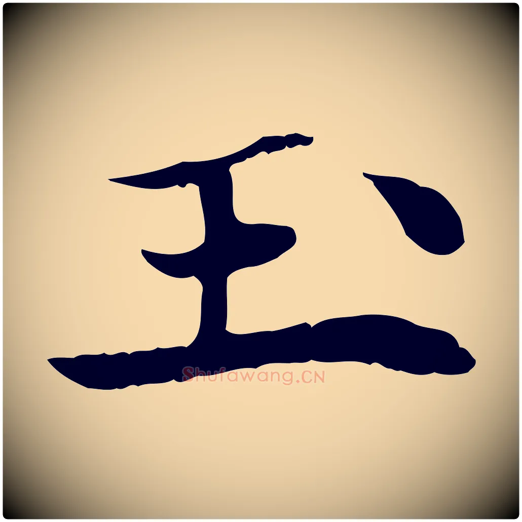 玉毛笔行楷写法,摘自清代三希堂法帖