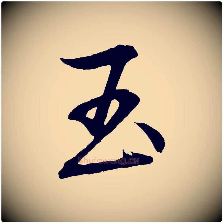 玉毛笔行楷写法,摘自清代三希堂法帖