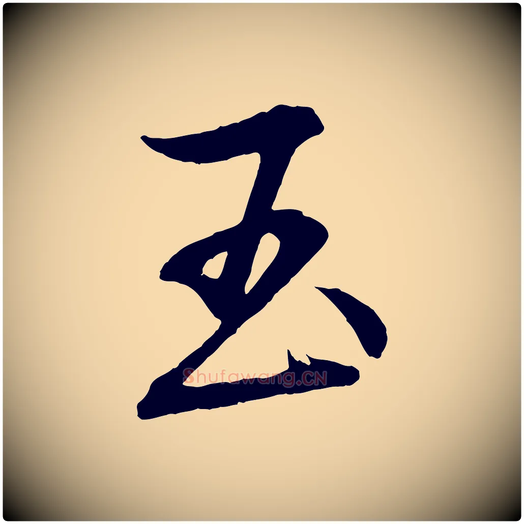 玉毛笔行楷写法,摘自清代三希堂法帖
