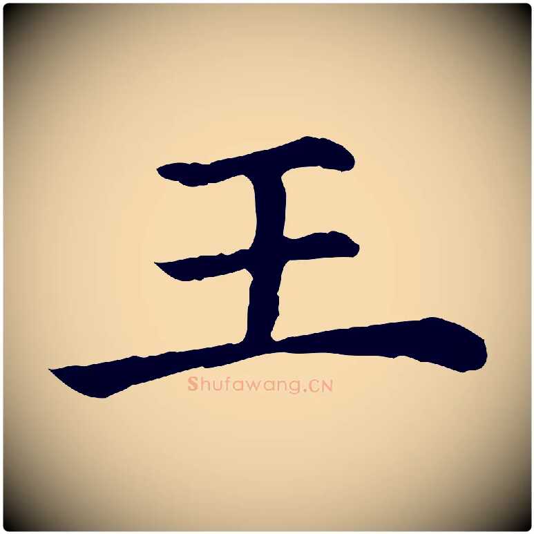王毛笔行楷写法,摘自清代三希堂法帖