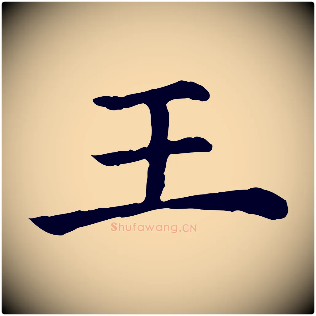 王毛笔行楷写法,摘自清代三希堂法帖