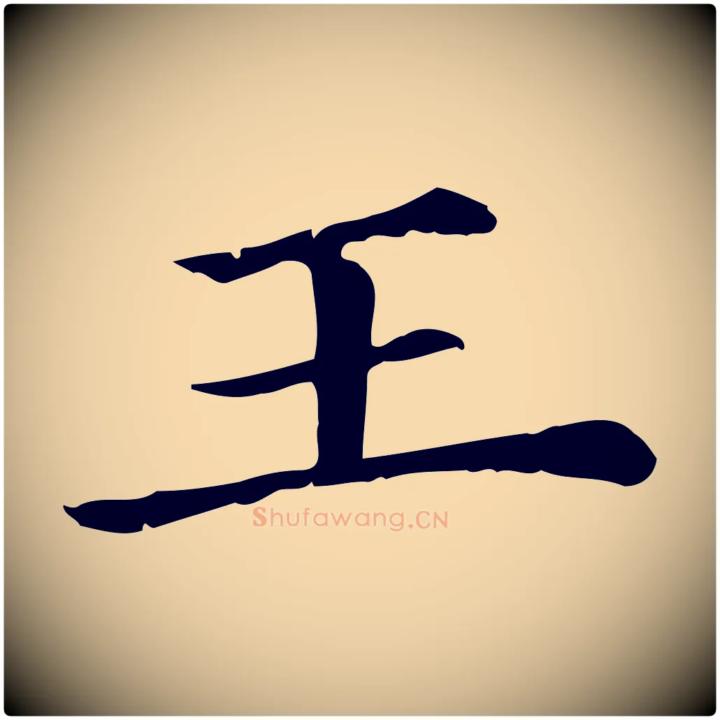 王毛笔行楷写法,摘自清代三希堂法帖