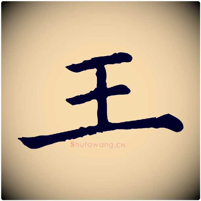 王毛笔行楷写法,摘自清代三希堂法帖