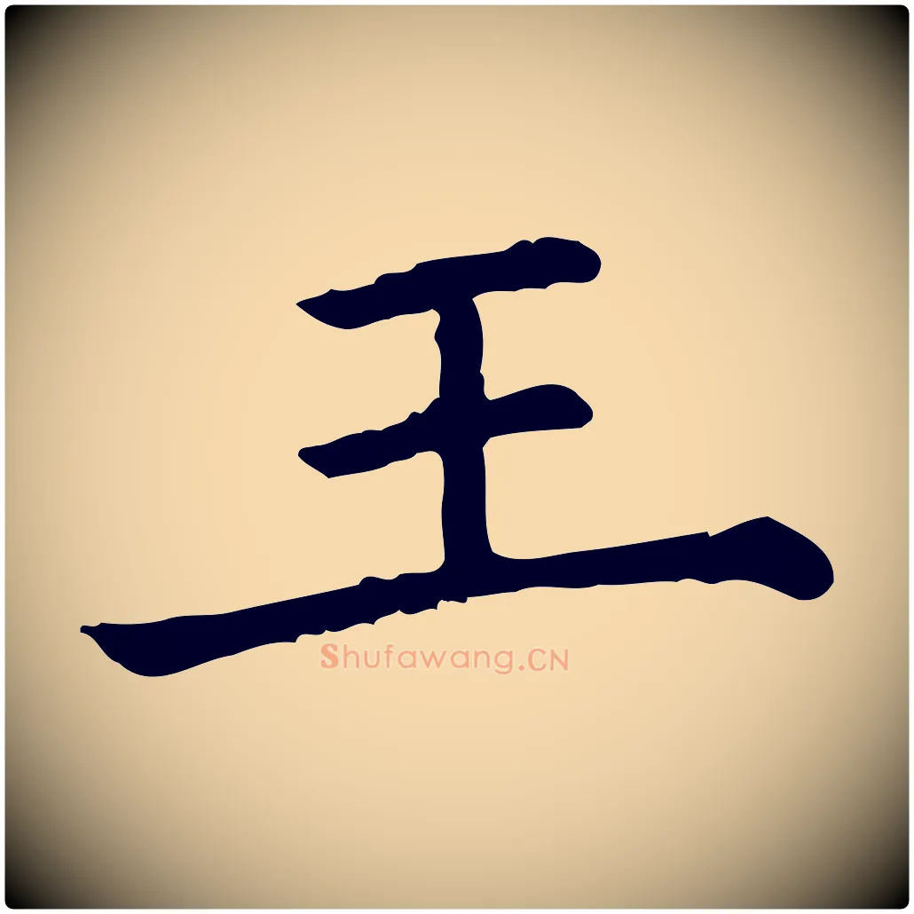 王毛笔行楷写法,摘自清代三希堂法帖