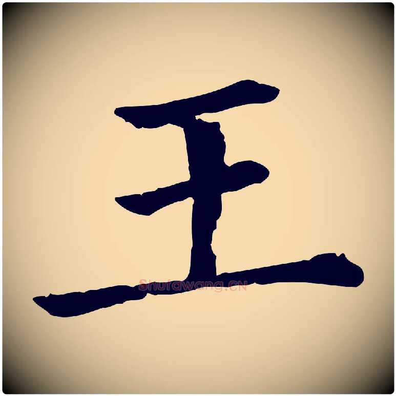 王毛笔行楷写法,摘自清代三希堂法帖