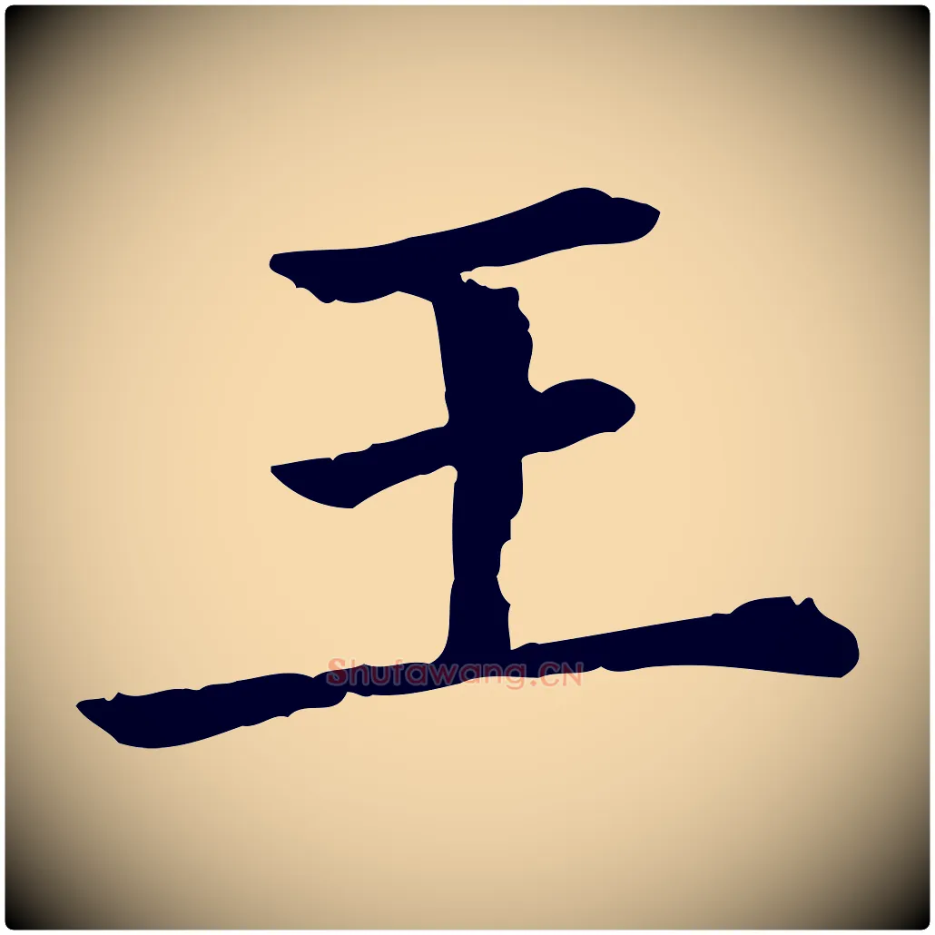 王毛笔行楷写法,摘自清代三希堂法帖