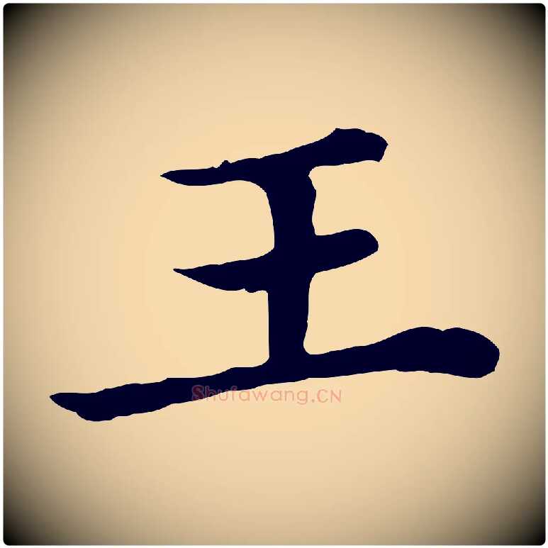 王毛笔行楷写法,摘自清代三希堂法帖