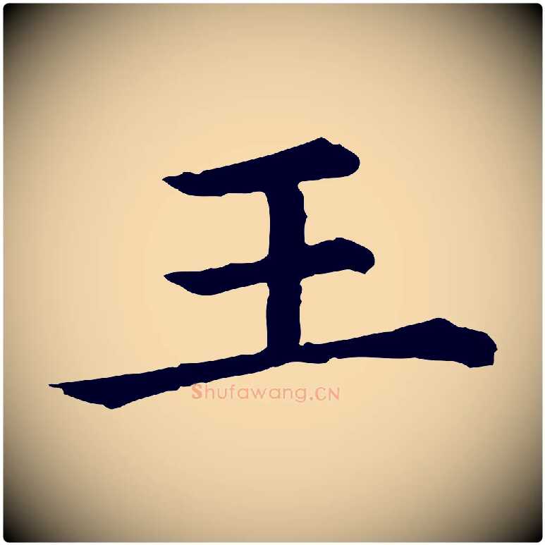 王毛笔行楷写法,摘自清代三希堂法帖