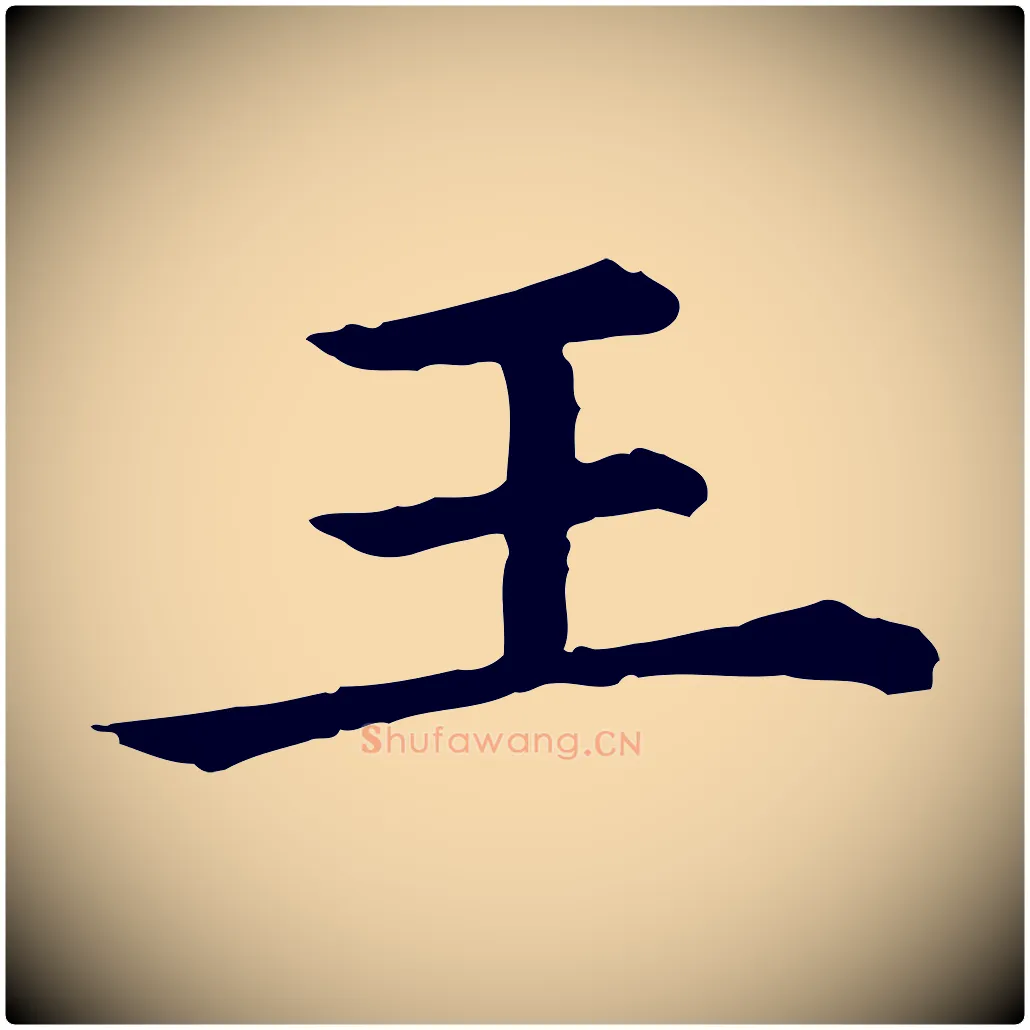 王毛笔行楷写法,摘自清代三希堂法帖