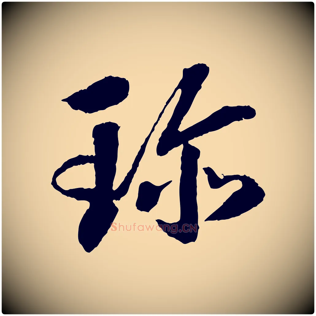 珍毛笔行楷写法,摘自清代三希堂法帖