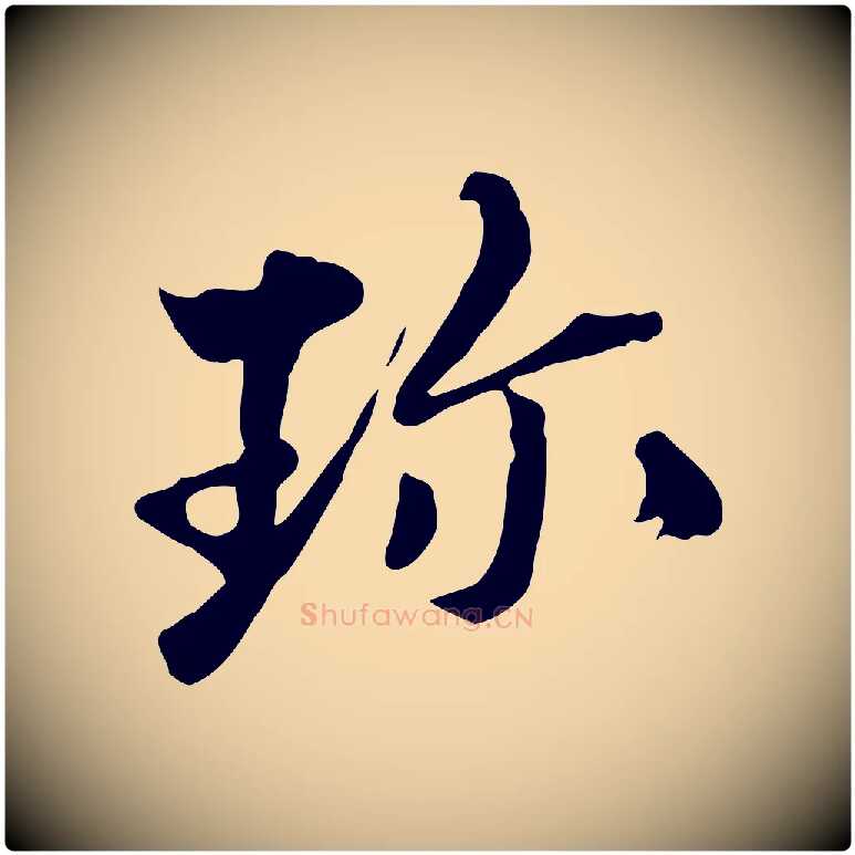珍毛笔行楷写法,摘自清代三希堂法帖