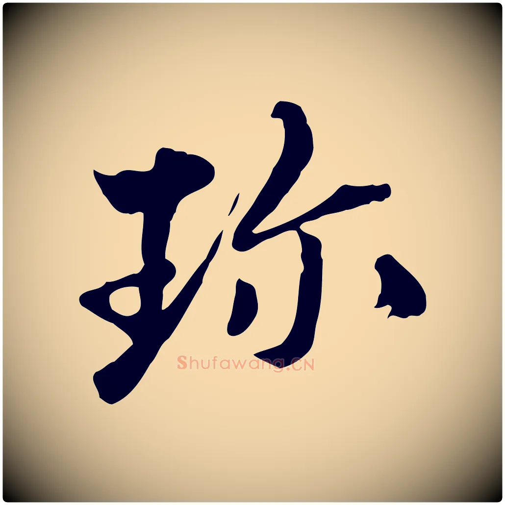 珍毛笔行楷写法,摘自清代三希堂法帖