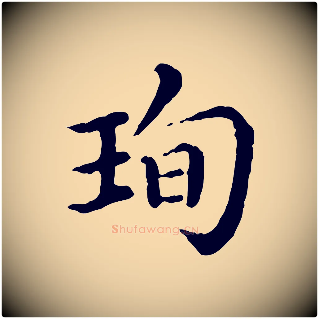 珣毛笔行楷写法,摘自清代三希堂法帖